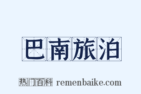 巴南旅泊是什么意思的图片